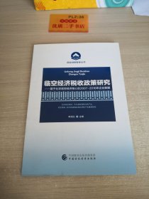 临空经济税收政策研究 : 基于北京临空经济核心区 2007-2016年企业数据