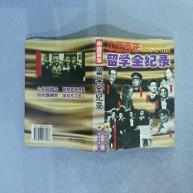 中国百年留学全纪录第4册