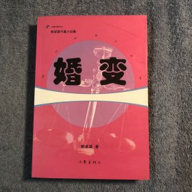 赖梁盟中篇小说集：婚变 (赖梁盟签名) 正版 一版一印 有插图 带书签