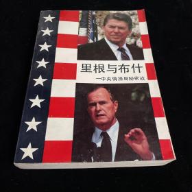 里根与布什—中央情报局秘密战 1版1印