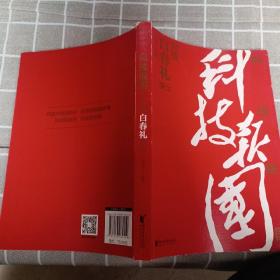 科技报国——对话白春礼院士（展现我国著名科学家、中科院院士白春礼的科技报国初心，激励学子为理想奋斗）