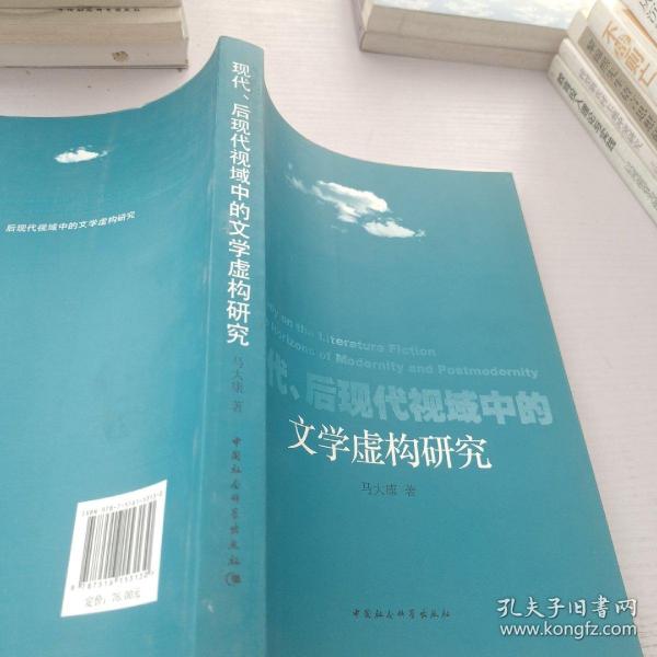 现代、后现代视域中的文学虚构研究