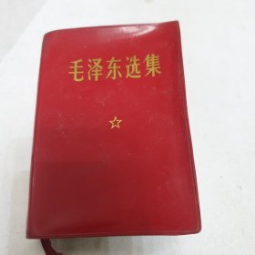 《毛泽东选集》全一卷