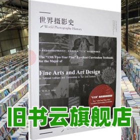 世界攝影史 李文芳 遼寧美術(shù)出版社 9787531486886