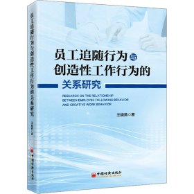员工追随行为与创造性工作行为的关系研究