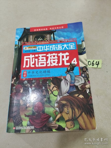 中华成语大全(全8册)成语故事1.2.3.4 成语接龙1.2.3.4 小笨熊