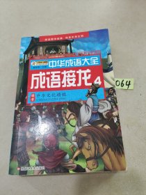 中华成语大全(全8册)成语故事1.2.3.4 成语接龙1.2.3.4 小笨熊