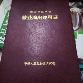 营业演出许可证-大庆歌舞团 1992年