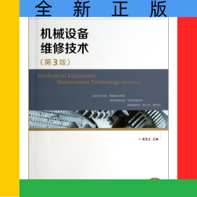 機(jī)械設(shè)備維修技術(shù)(第3版高等職業(yè)院校機(jī)電類(lèi)十二五規(guī)劃教材)