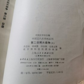 中国近代史料从刊《第二次鸦片战争》1、2、3、6四册 合售，实物拍摄如图所标品相供参考