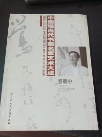 中国现当代书画名家艺术大成：黎明中