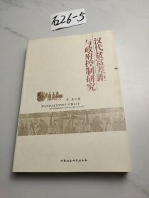 汉代贫富差距与政府控制研究