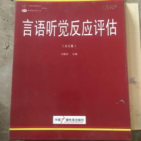 言语听觉反应评估 : 试行版. 3, 图片册