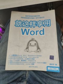 就这样享用Word