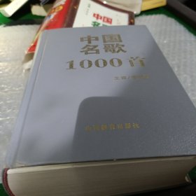 中国名歌1000首