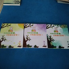 听好玩的故事，识有趣的汉字（第一，二，三册，品佳）
