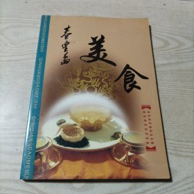 秦皇岛美食（书底页下面有轻微水迹）