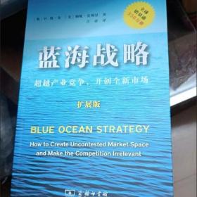 蓝海战略（扩展版）：超越产业竞争，开创全新市场