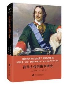 正版现货彼得大帝的俄罗斯史(法)伏尔泰9787552029895上海社会科学院出版社新华仓库多仓直发