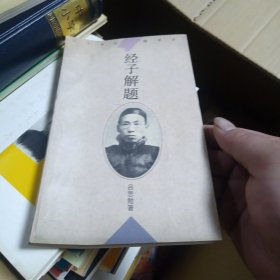 经子解题