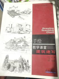 手绘教学课堂：建筑速写