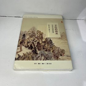 不朽的林泉：中国古代园林绘画