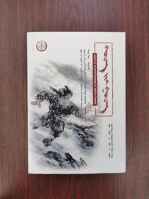 中华先烈人物故事汇：黄继光（蒙文）