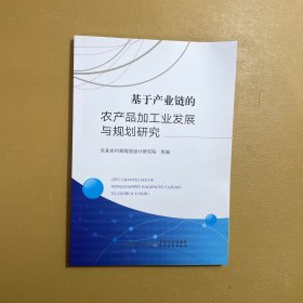 基于产业链的农产品加发展与规划研究