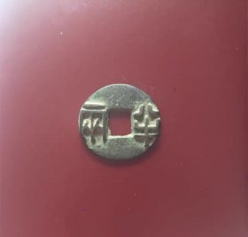 清朝铜钱清半两小号半两实物拍摄