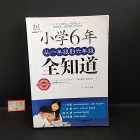 小学6年，从一年级到六年级全知道