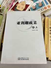 亚利聊政采之五