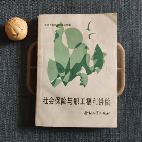 社会保险与职工福利讲稿