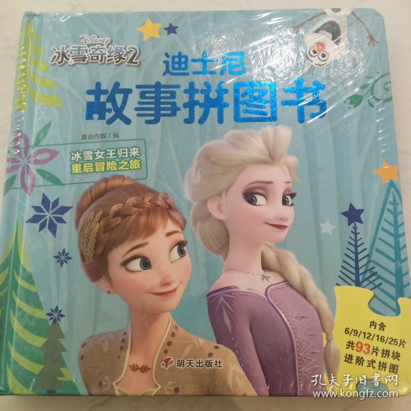 迪士尼故事拼图书·冰雪奇缘2