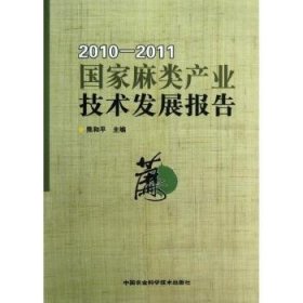 国家麻类产业技术发展报告（2010-2011）