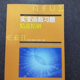 实变函数习题精选精解