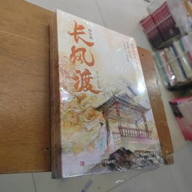 长风渡完结篇（上下）白敬亭 宋轶主演影视剧原著 墨书白著网文原名《嫁纨绔》继山河枕后权谋代表作 柳玉茹VS顾九思 愿我如长风，渡君行万里