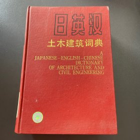 日英汉土木建筑词典