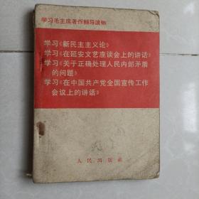 学习毛主席著作辅导读物