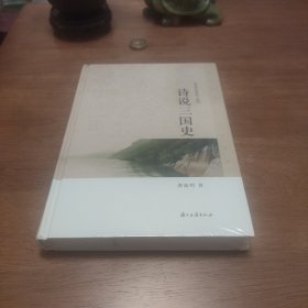 《诗说中国史》系列：诗说三国史