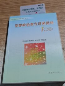 思想政治教育講課提綱100則