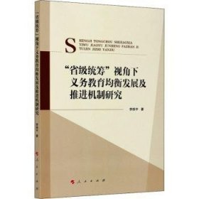 “省级统筹”视角下义务教育均衡发展及推进机制研究