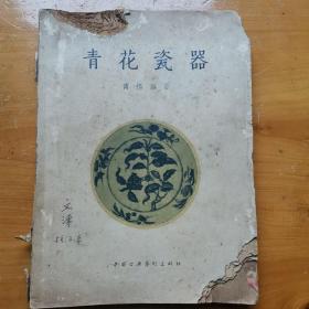 青花瓷器（品相如图，内容完好）