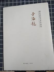 烟台画院美术作品集——于海龙（工笔画家）