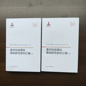 重庆抗战遗址基础研究史料汇编（上下册）正版库存新书