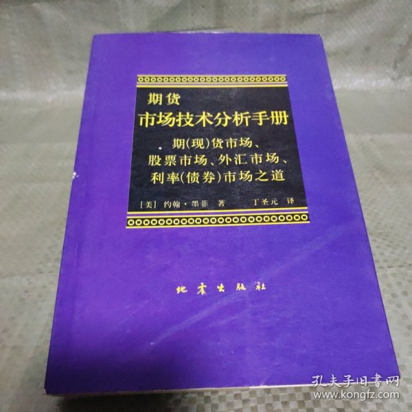 期货市场技术分析：期（现）货市场、股票市场、外汇市场、利率（债券）市场之道