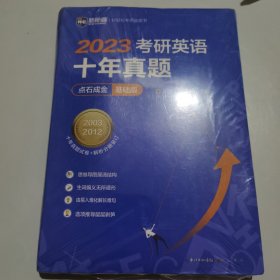 2022考研英语十年真题点石成金基础版2002—2011历年真题解析考研英语一二适用新航道