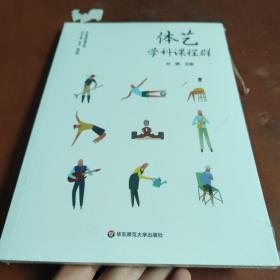 体艺学科课程群（实施、落实小学和幼儿园体育与艺术课程，培育儿童体艺学科核心素养）