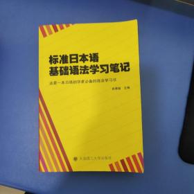 标准日本语基础语法学习笔记