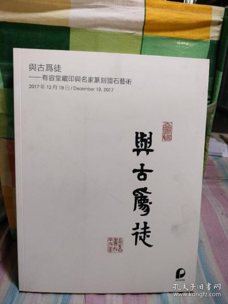 北京保利2017秋季拍卖会与古为徒―有容堂藏印与名家篆刻国石艺术