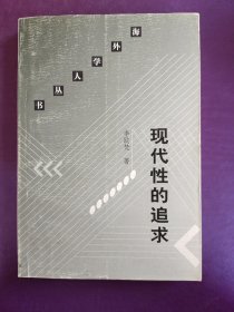 现代性的追求：李欧梵文化评论精选集